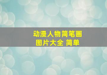 动漫人物简笔画图片大全 简单